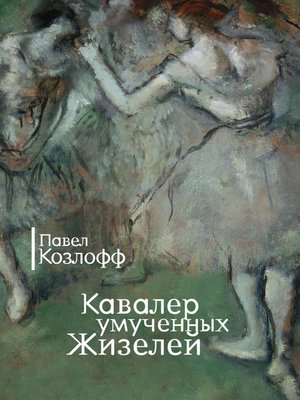 cover image of Кавалер умученных Жизелей (сборник)